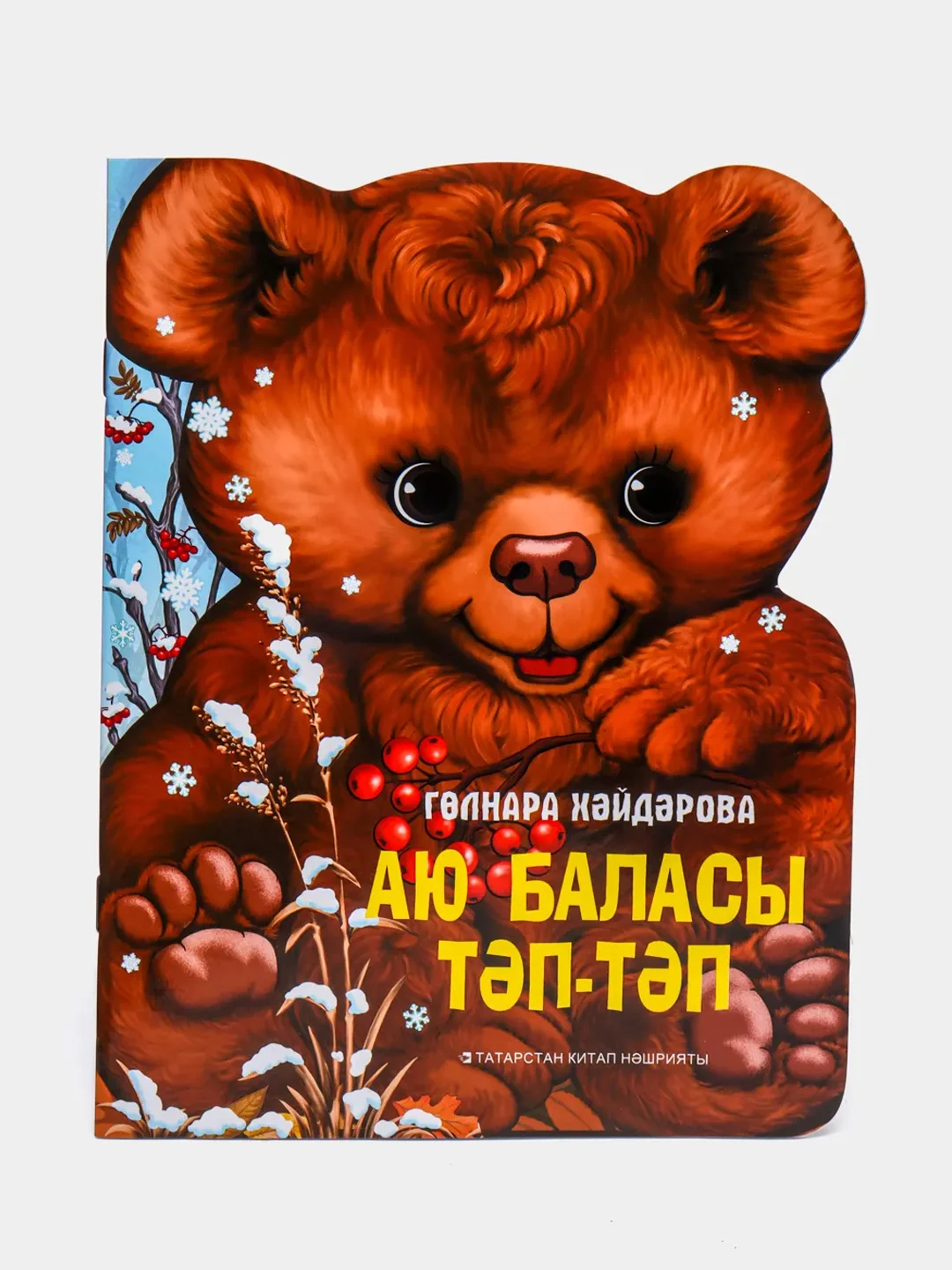 Коричневый аю баласы Тэп-тэп. Медвежонок. Танбатыр. В гостях у бабушки. Книги на татарском языке