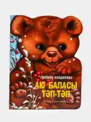 Коричневый аю баласы Тэп-тэп. Медвежонок. Танбатыр. В гостях у бабушки. Книги на татарском языке