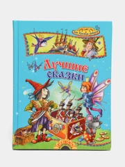 Книга Лучшие сказки. Ханс Кристиан Андерсен. Сборник сказок
