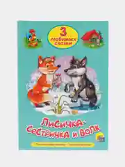 Книга для детей Три любимых сказки "Лисичка-сестричка и волк" А5 32 стр. Проф-Пресс