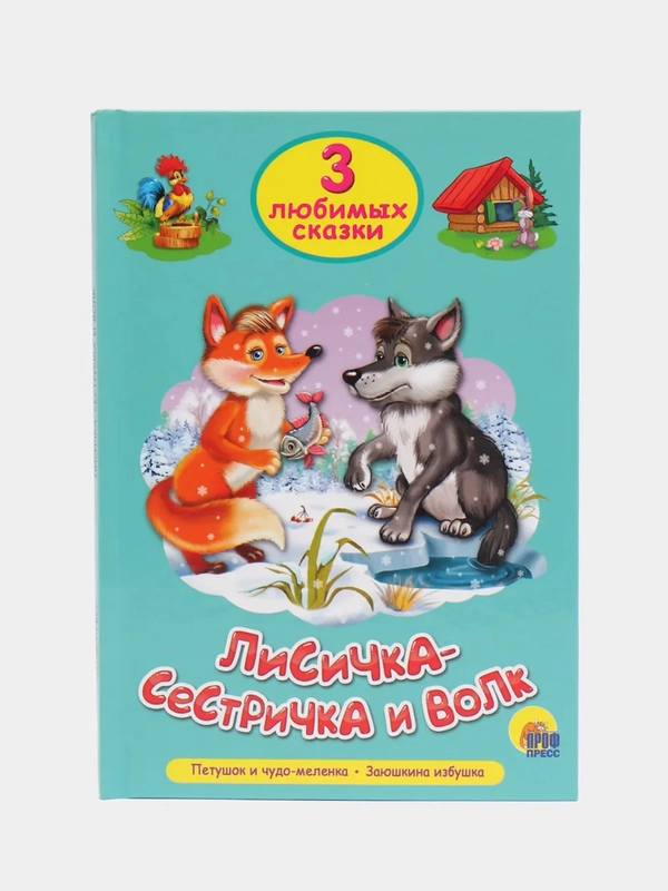 Книга для детей Три любимых сказки "Лисичка-сестричка и волк" А5 32 стр. Проф-Пресс