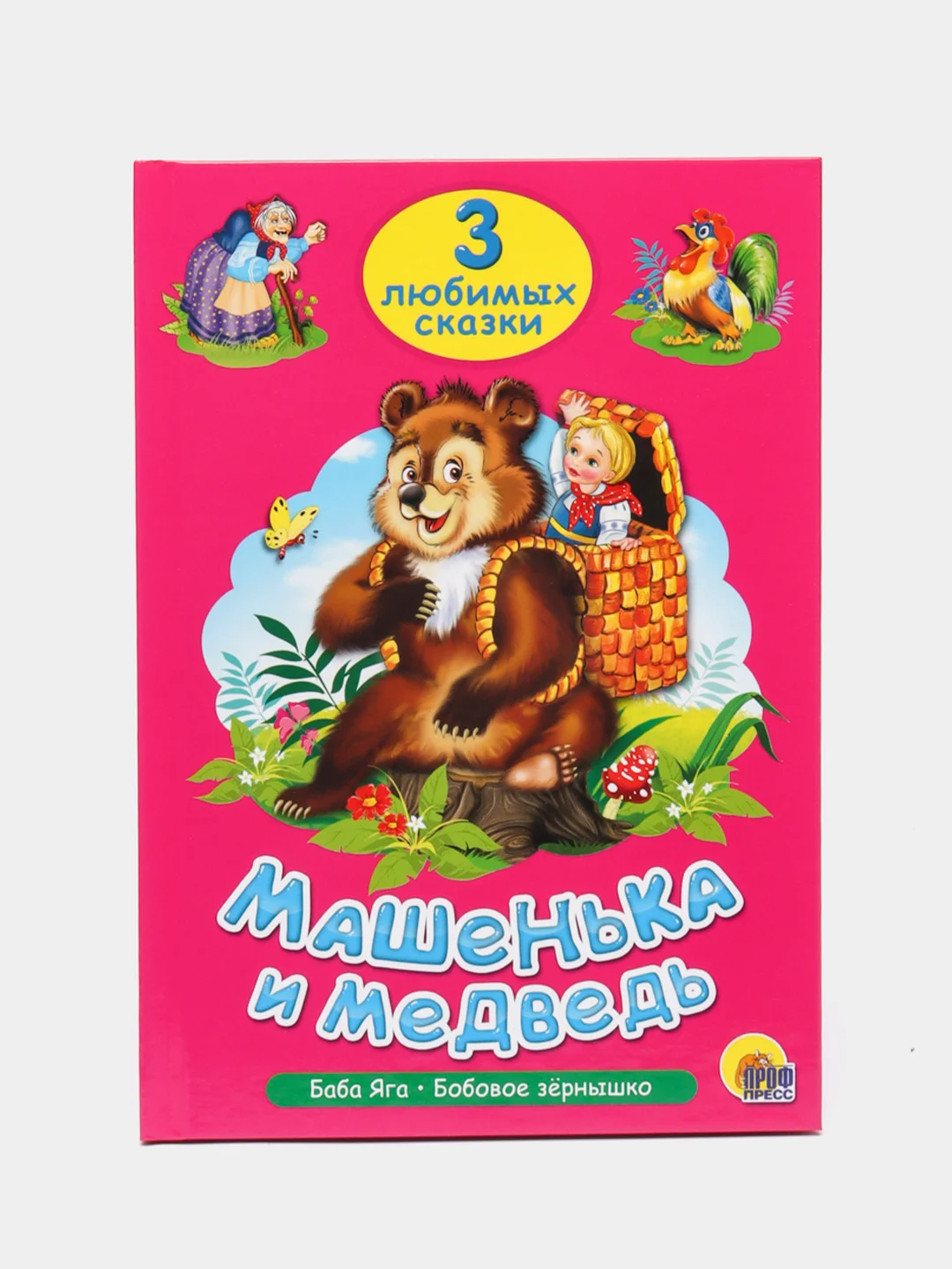 Книга для детей Три любимых сказки "Машенька и медведь" 200х140мм 32 стр. Проф-Пресс