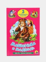 Книга для детей Три любимых сказки "Машенька и медведь" 200х140мм 32 стр. Проф-Пресс