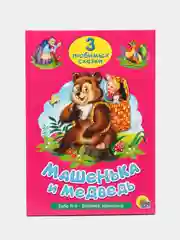 Книга для детей Три любимых сказки "Машенька и медведь" 200х140мм 32 стр. Проф-Пресс