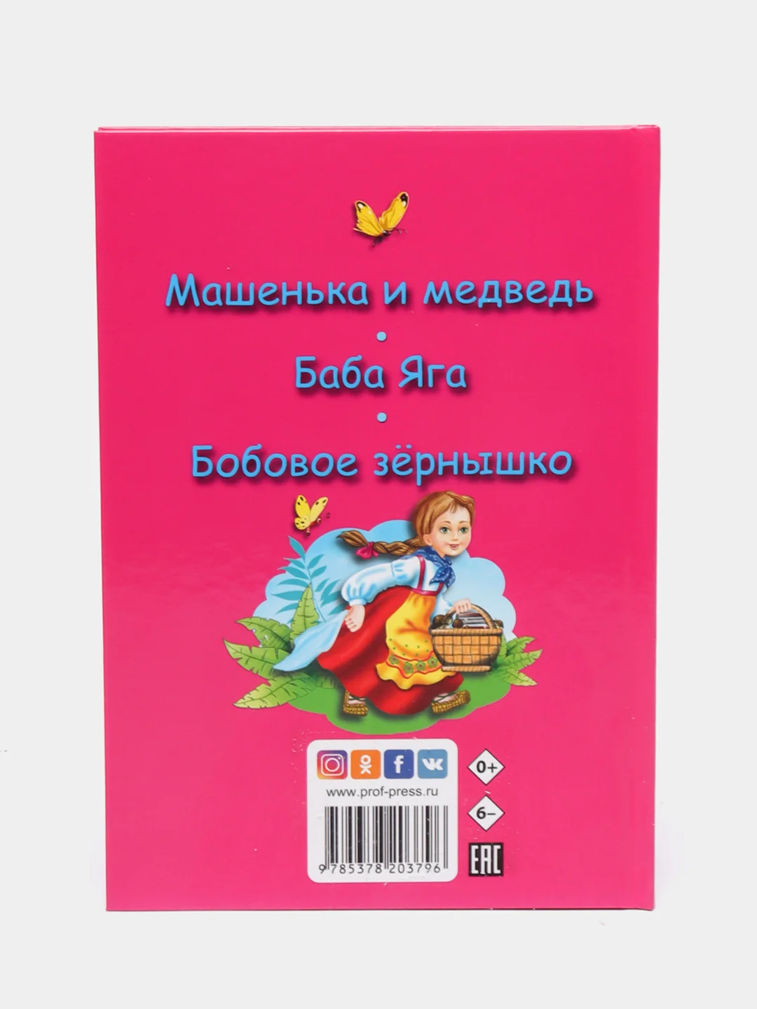 Книга для детей Три любимых сказки "Машенька и медведь" 200х140мм 32 стр. Проф-Пресс