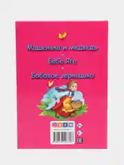 Книга для детей Три любимых сказки "Машенька и медведь" 200х140мм 32 стр. Проф-Пресс