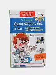 Дядя Фёдор, пёс и кот и другие истории про Простоквашино