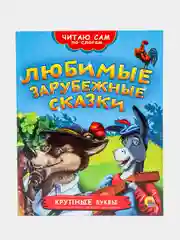 Детская книга Читаю сам по слогам "Любимые зарубежные сказки", Проф-Пресс