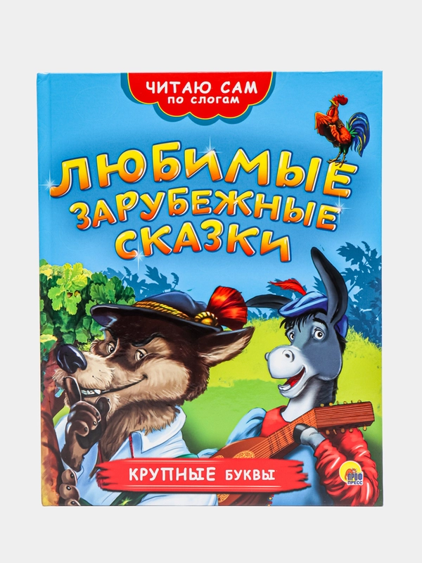 Детская книга Читаю сам по слогам "Любимые зарубежные сказки", Проф-Пресс