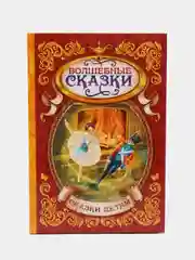 Книга в твёрдом переплёте "Волшебные сказки"
