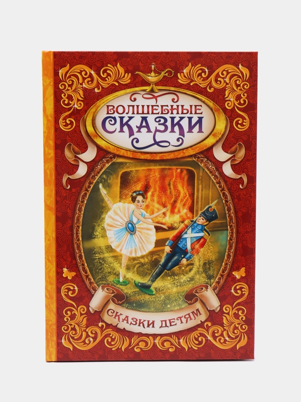 Книга в твёрдом переплёте "Волшебные сказки"