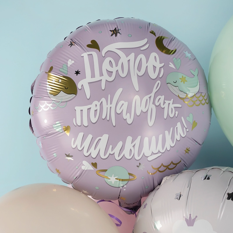 Шар на выписку из роддома "Добро пожаловать, малыш/малышка" 45см