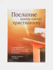 Послание моему соседу христианину