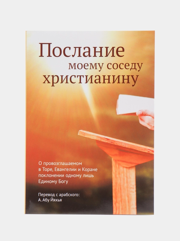 Послание моему соседу христианину