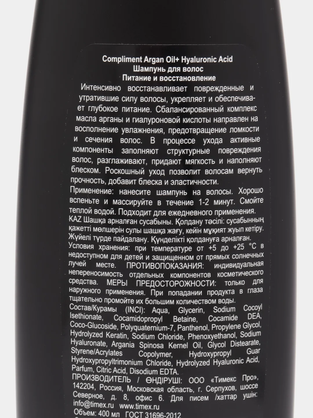 Шампунь для волос  Питание и восстановление Argan Oil+ Hyaluronic Acid Compliment, 400 мл