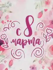 Вишнёвый 30 шт. Бирки для подарков на 8 марта