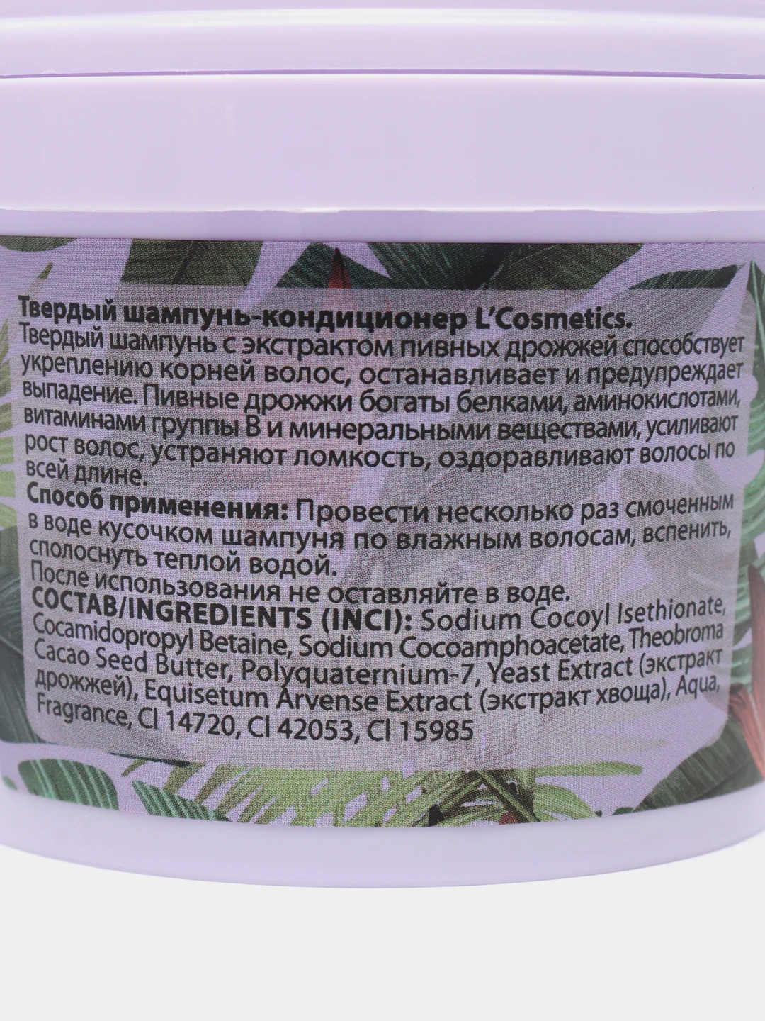 Натуральный твердый шампунь-кондиционер 2 в 1 "С пивными дрожжами" 55 г, "LCosmetics"