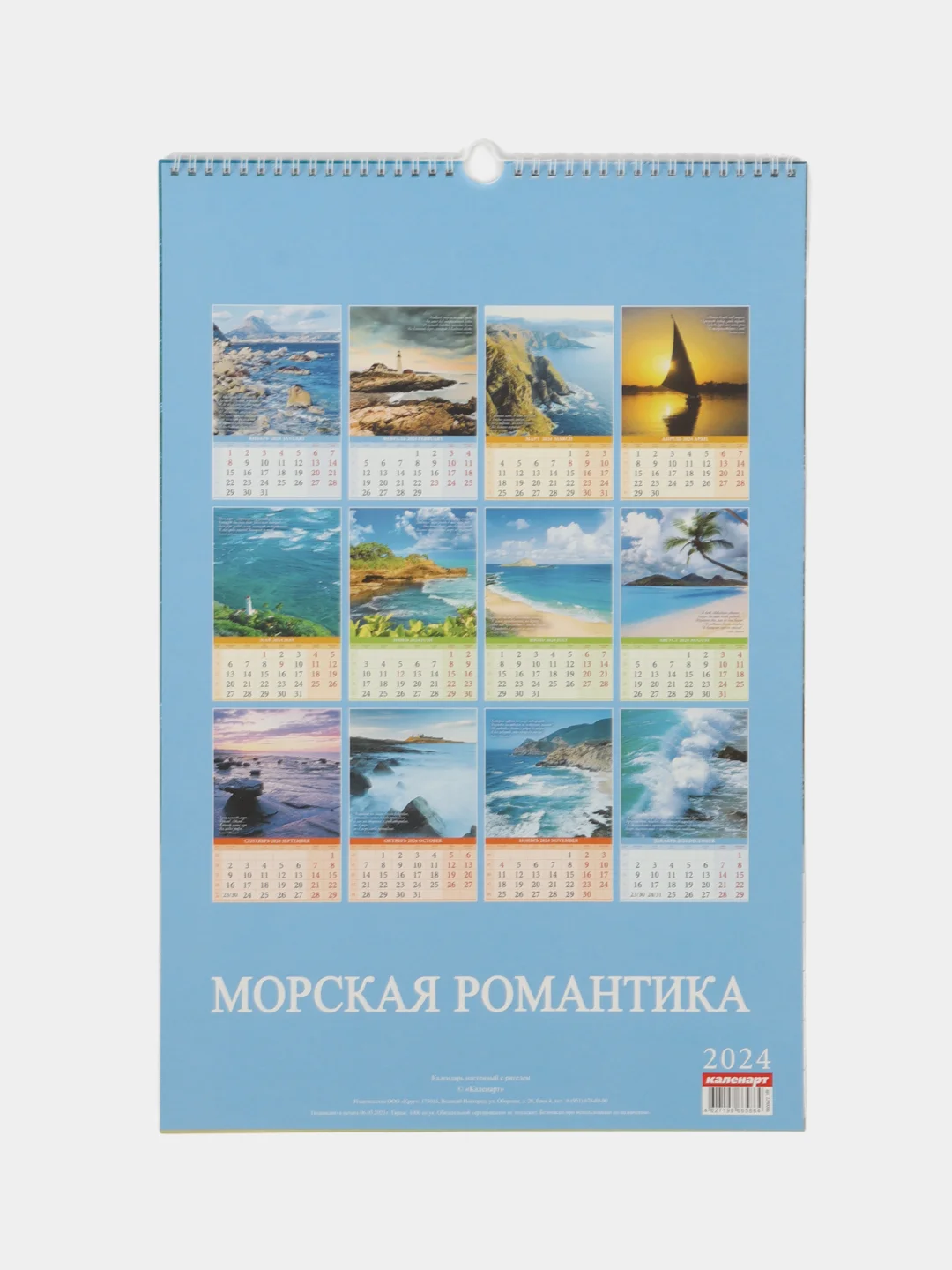 Морской календари настенные, перекидные, на ригели А3, 2024