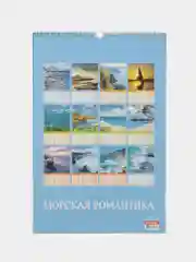 Морской календари настенные, перекидные, на ригели А3, 2024