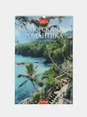 Морской календари настенные, перекидные, на ригели А3, 2024