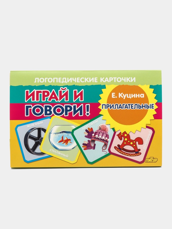Прилагательные. Логопедические карточки "Играй и говори!" Е. Куцина