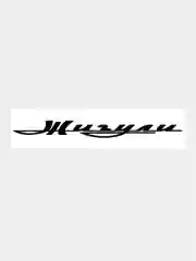 Черный наклейка на авто / машину / стекло "Жигули", 28х4см