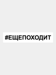 Наклейка на авто / машину / стекло "ЕЩЕПОХОДИТ", 25 х 3 см