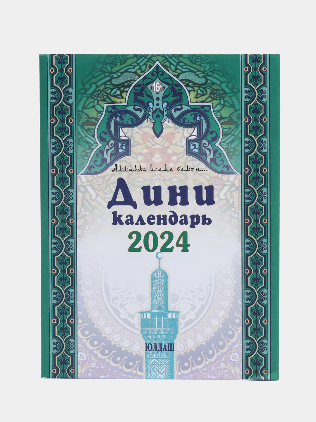 Бирюзовый календари татарские, мусульманские 2024 год