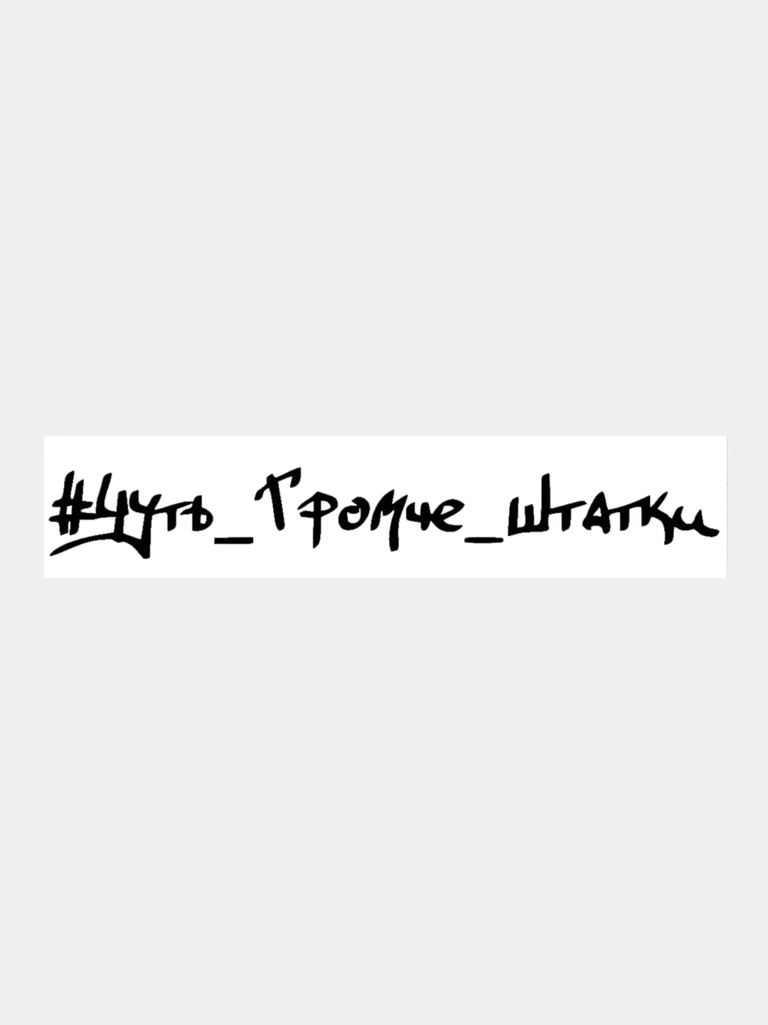 Черный наклейка на авто / машину / стекло "ЧУТЬ ГРОМЧЕ ШТАТКИ" 28х4см
