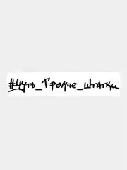 Черный наклейка на авто / машину / стекло "ЧУТЬ ГРОМЧЕ ШТАТКИ" 28х4см