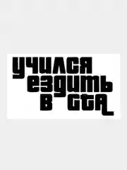 Черный наклейка на авто / машину / стекло "Учился ездить в GTA" 20 х 11 см