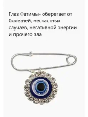 Брошь - амулет "Глаз Фатимы" от сглаза, кошачий глаз, оберег
