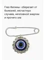 Брошь - амулет "Глаз Фатимы" от сглаза, кошачий глаз, оберег