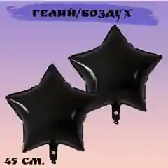 Черный набор воздушных шаров