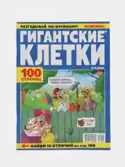 Сборник сканвордов "Гигантские клетки", 100 страниц