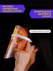 Маска для лица светодиодная, омолаживающая, разные режимы