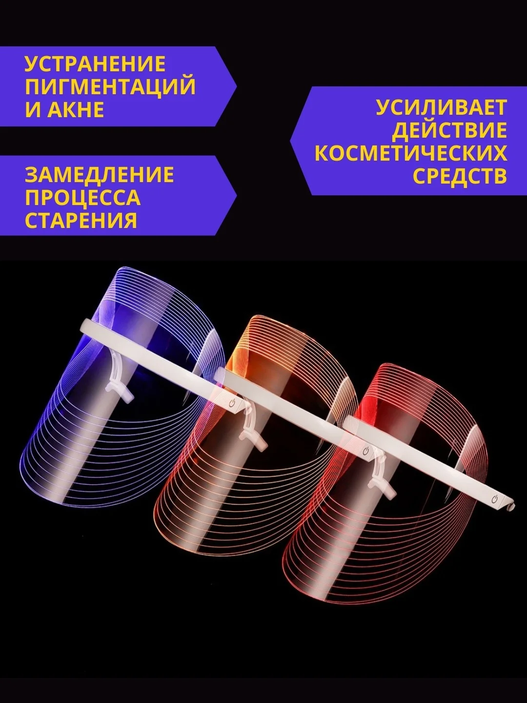 Маска для лица светодиодная, омолаживающая, разные режимы