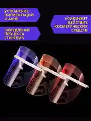 Маска для лица светодиодная, омолаживающая, разные режимы