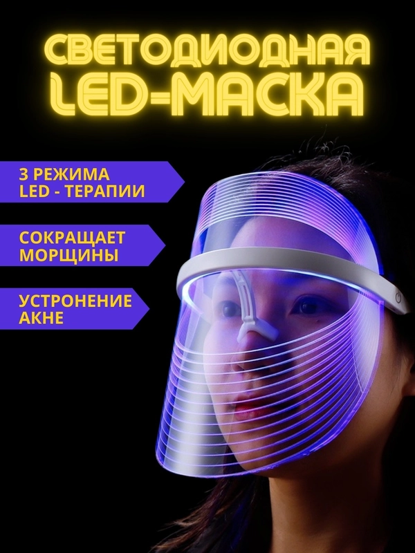 Маска для лица светодиодная, омолаживающая, разные режимы