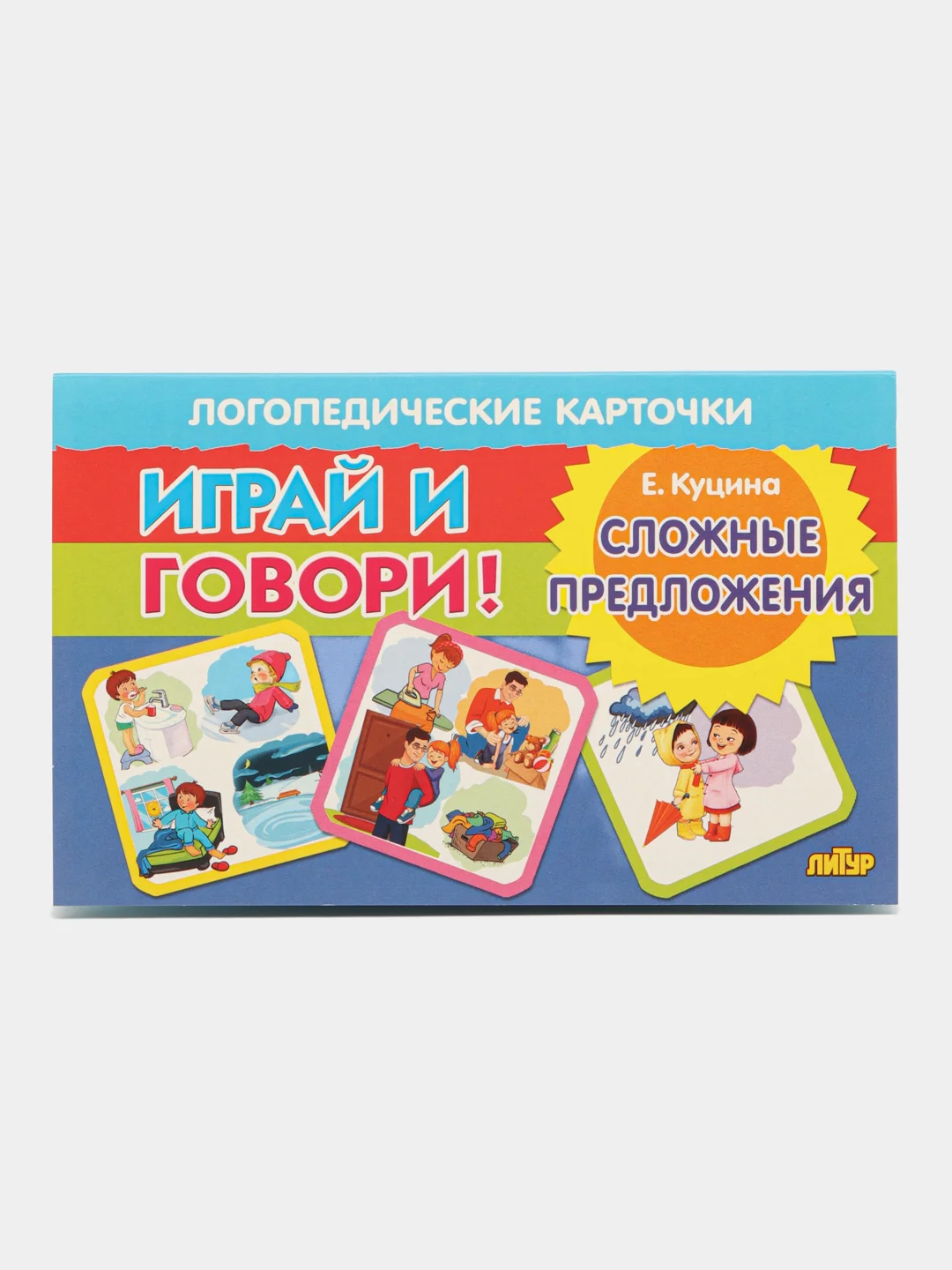Сложные предложения. Логопедические карточки "Играй и говори!", Е. Куцина