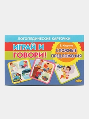 Сложные предложения. Логопедические карточки "Играй и говори!", Е. Куцина