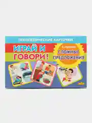Сложные предложения. Логопедические карточки "Играй и говори!", Е. Куцина