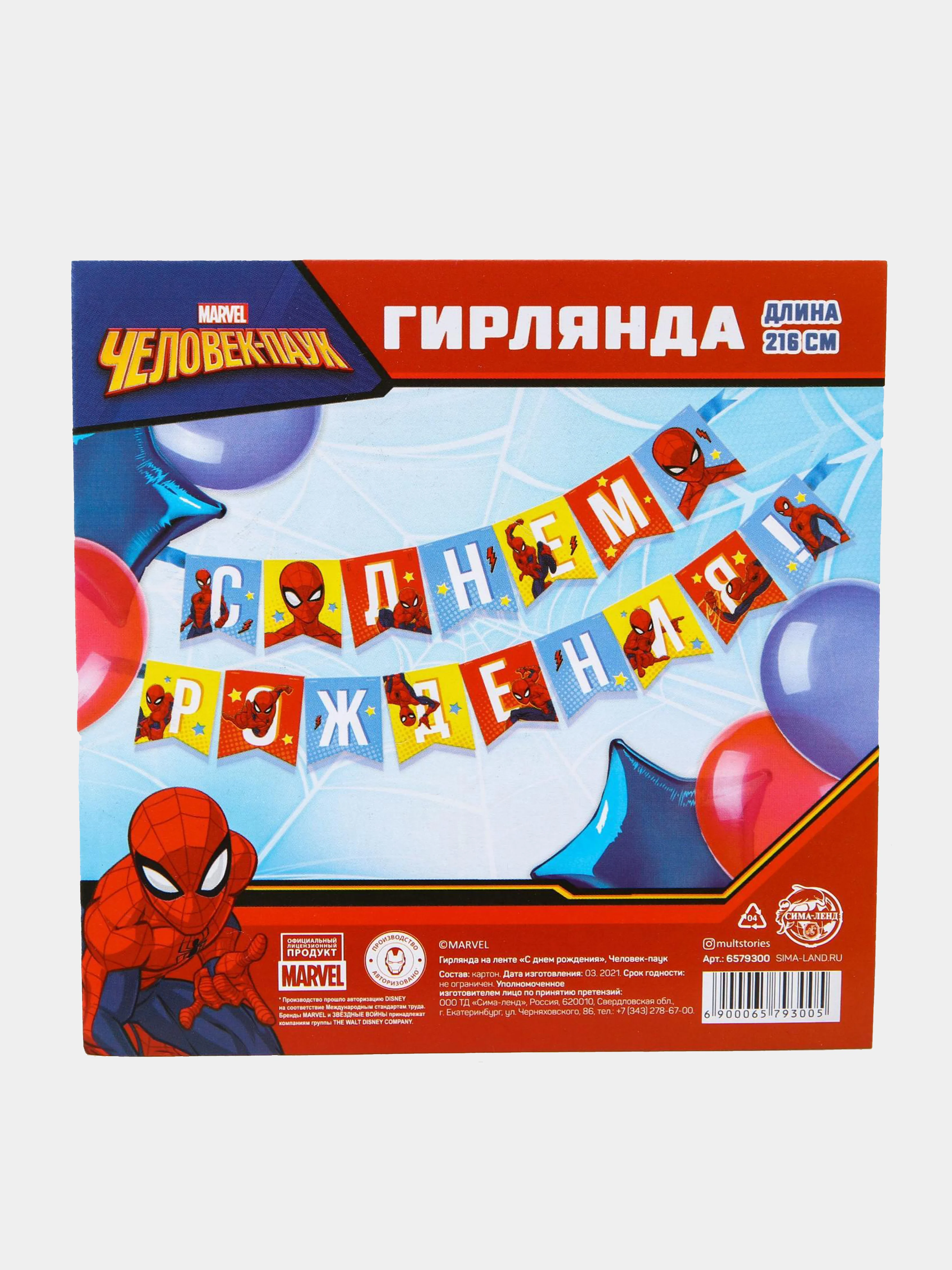 Разноцветный гирлянда на ленте и люверсах "С Днем Рождения!" Человек-Паук Марвел Супергерои