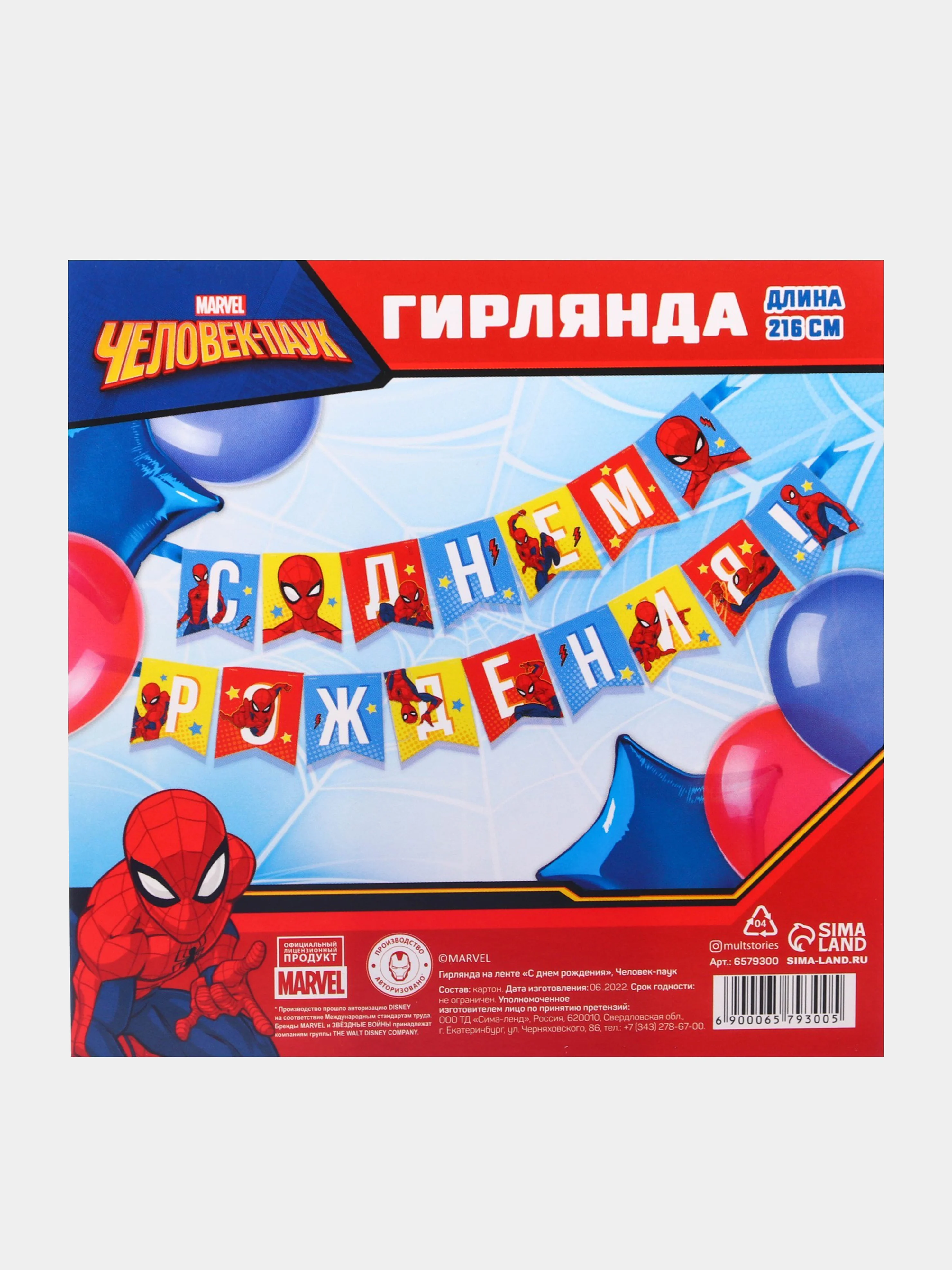 Разноцветный гирлянда на ленте и люверсах "С Днем Рождения!" Человек-Паук Марвел Супергерои