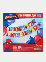 Разноцветный гирлянда на ленте и люверсах "С Днем Рождения!" Человек-Паук Марвел Супергерои