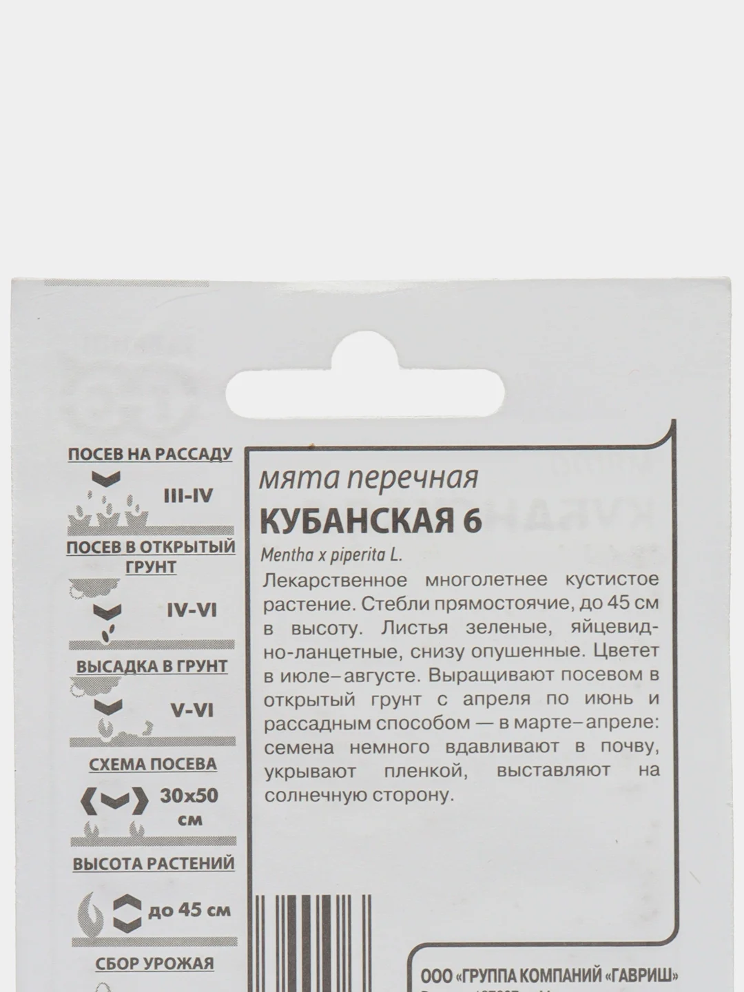 Семена Мята перечная КУБАНСКАЯ 6 0,05г. ООО"ГАВРИШ"