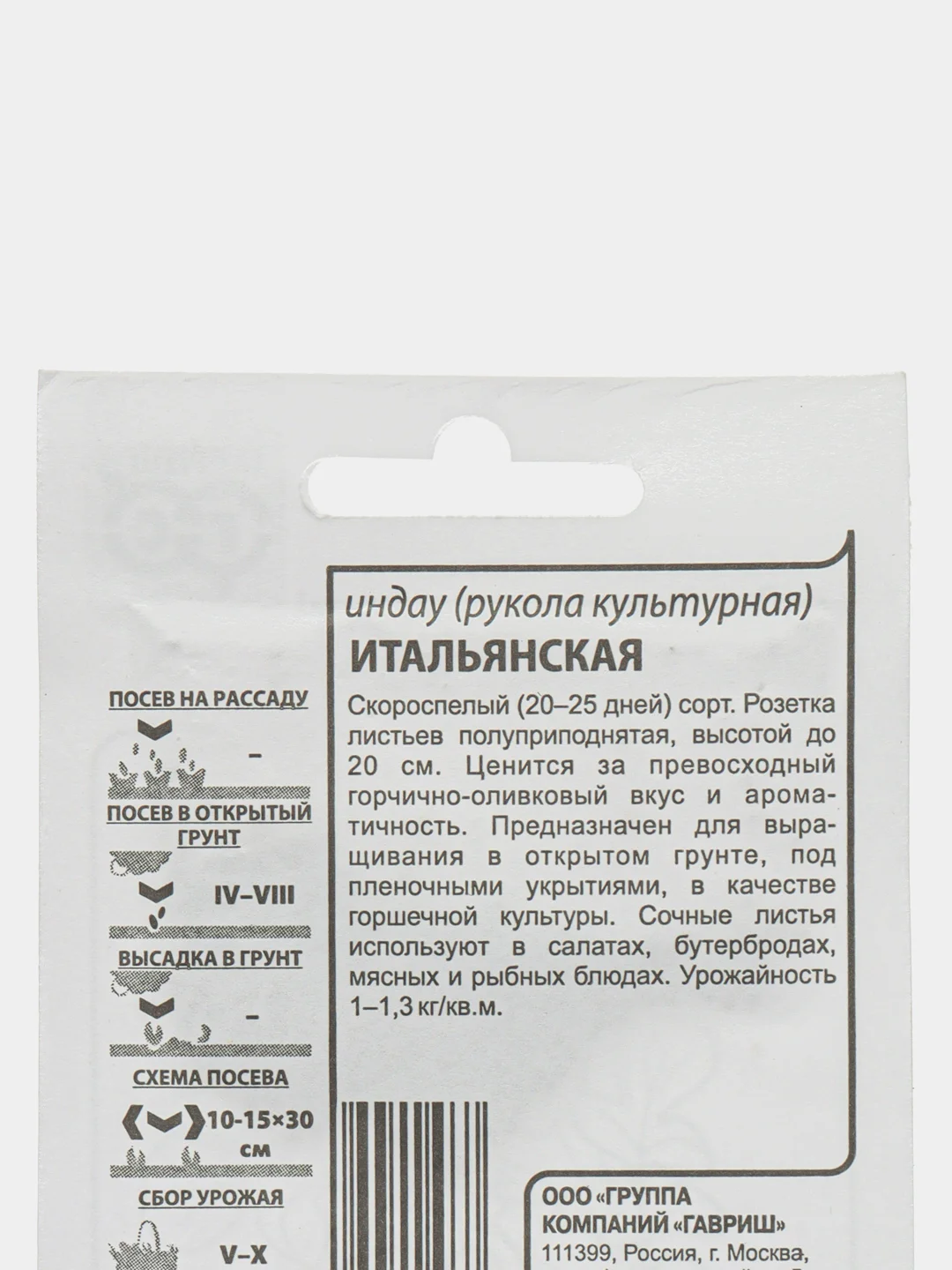 Семена Индау(рукола культурная) ИТАЛЬЯНСКАЯ 1 гр. ООО"ГАВРИШ"