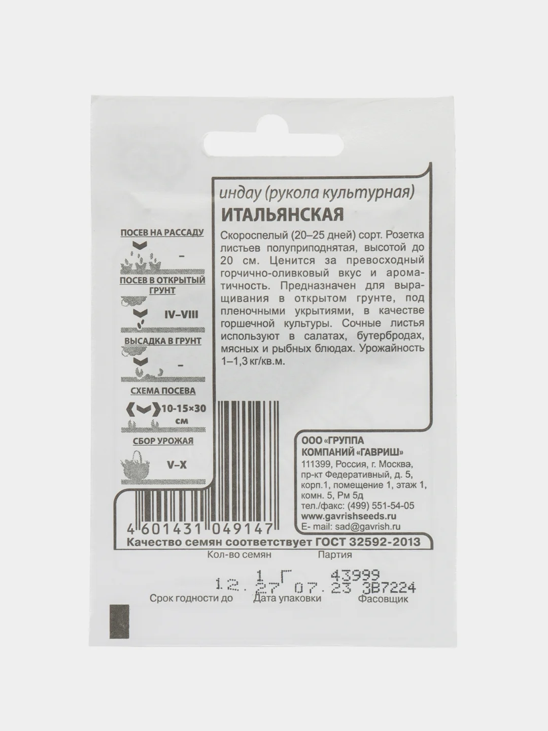 Семена Индау(рукола культурная) ИТАЛЬЯНСКАЯ 1 гр. ООО"ГАВРИШ"