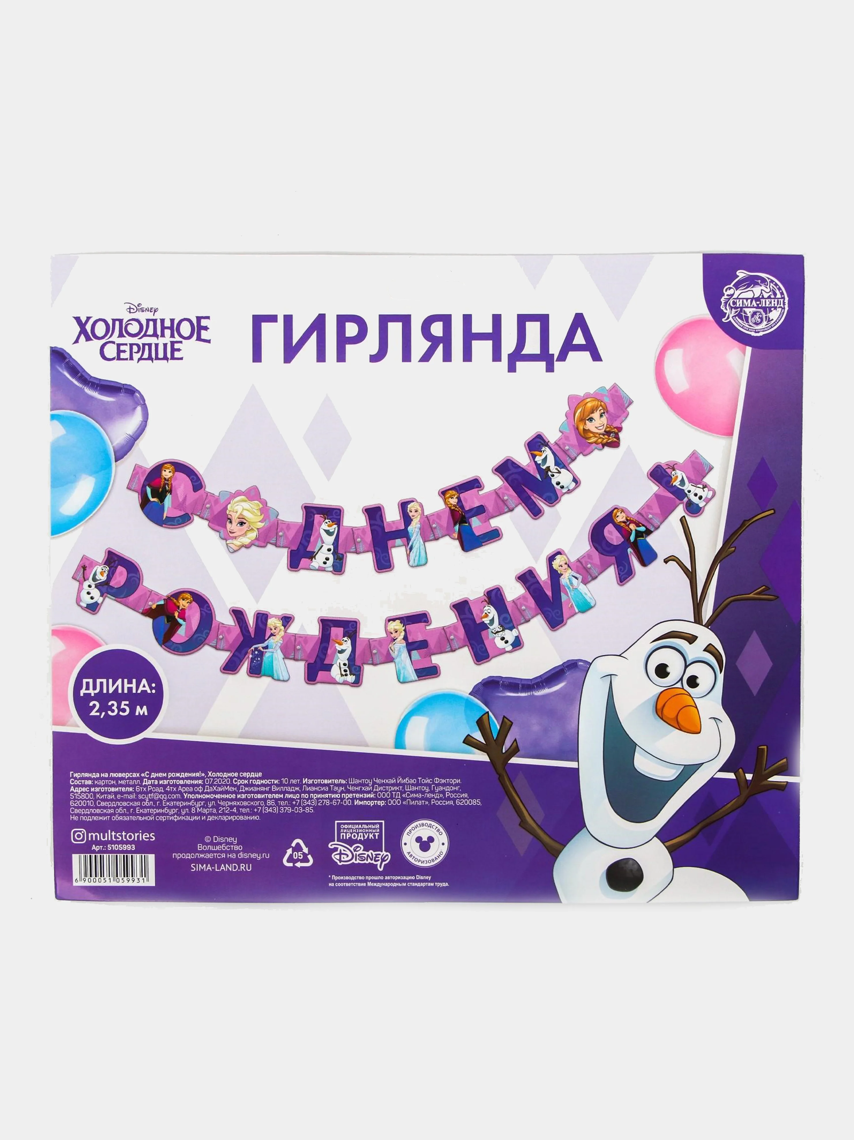 Аметистовый гирлянда на ленте и люверсах "С Днем Рождения!" Холодное сердце