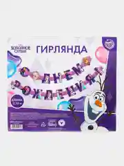 Аметистовый гирлянда на ленте и люверсах "С Днем Рождения!" Холодное сердце